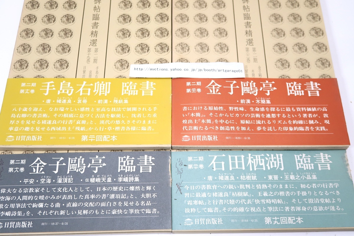 古碑帖臨書精選23冊/手島右卿・金子鴎亭・桑原翠邦・比田井南谷・ 古碑帖臨書精選23冊/手島右卿・金子鴎亭・桑原翠邦・比田井南谷・