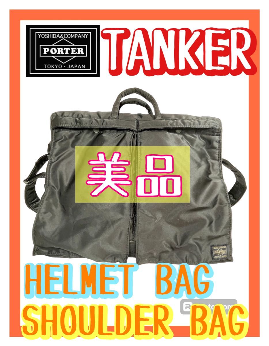 美品 PORTER TANKER タンカー ヘルメットバッグ 2wayショルダー 美品 PORTER TANKER タンカー ヘルメットバッグ 2wayショルダー
