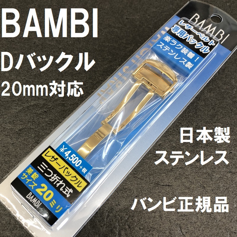 送料無料★特価 新品★BAMBI Dバックル 金具 日本製ステンレスで丈夫★時計バンド 幅20mm 厚4mm対応 金色(ゴールド色)★バンビ正規品_画像1