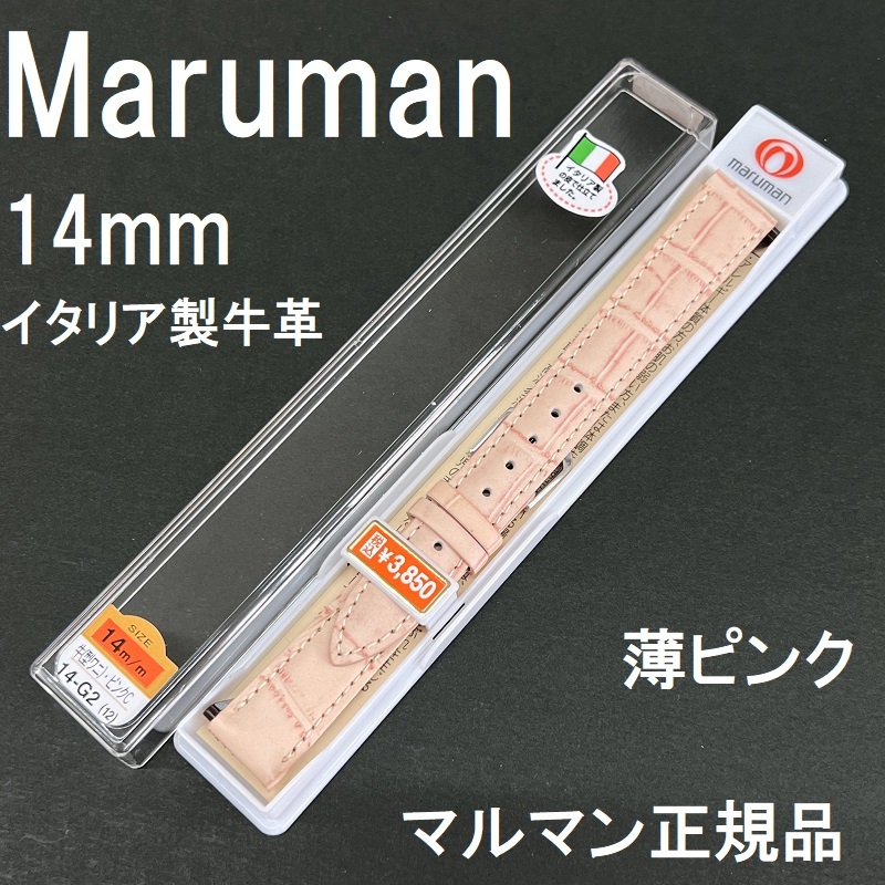 バネ棒付 送料無料★特価 新品★Maruman 時計ベルト 14mm イタリア製牛革バンド ピンク★高品質 マルマン正規品 定価税込3,850円