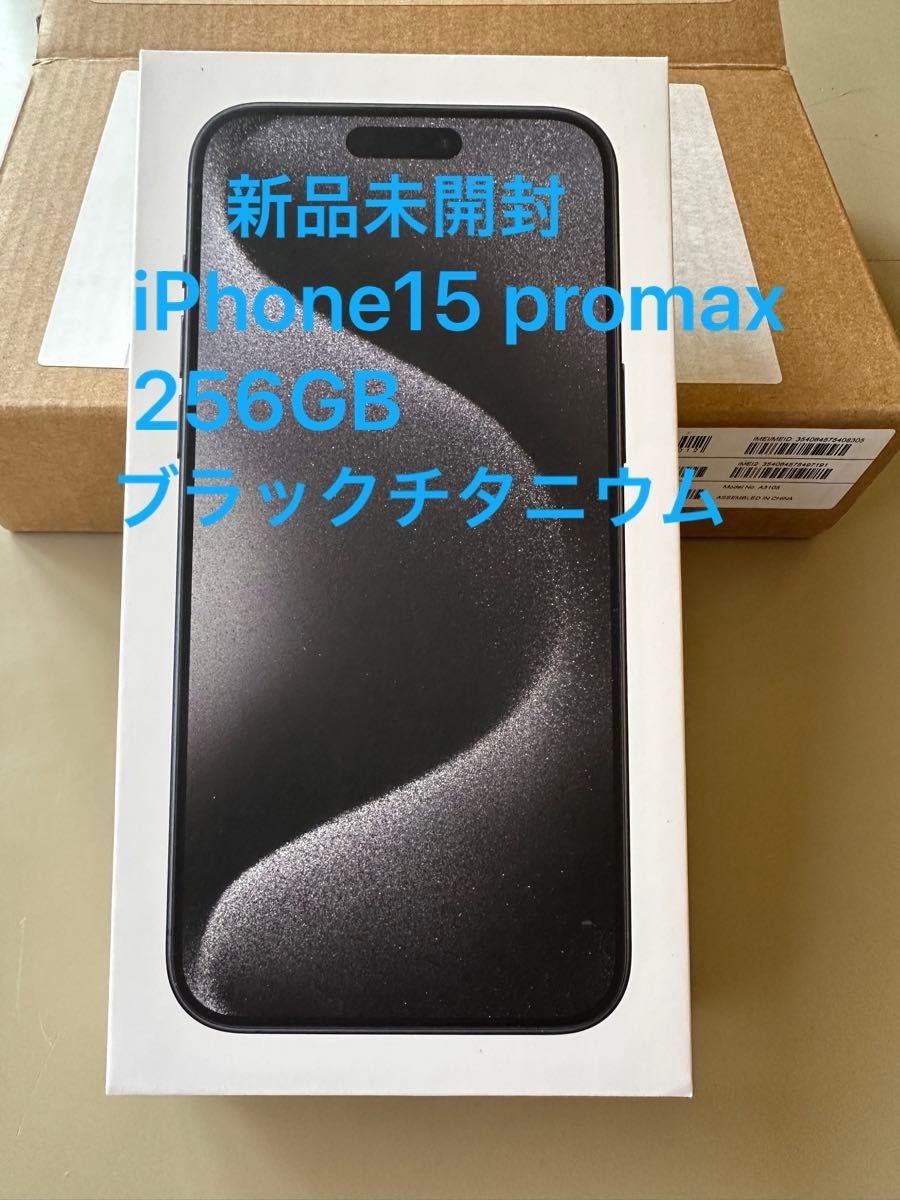 新品開封済み』Apple iPhone 愉しく 15 Pro Max 256GB black 黒 新品開封済み』Apple iPhone 愉しく 15 Pro Max 256GB black 黒