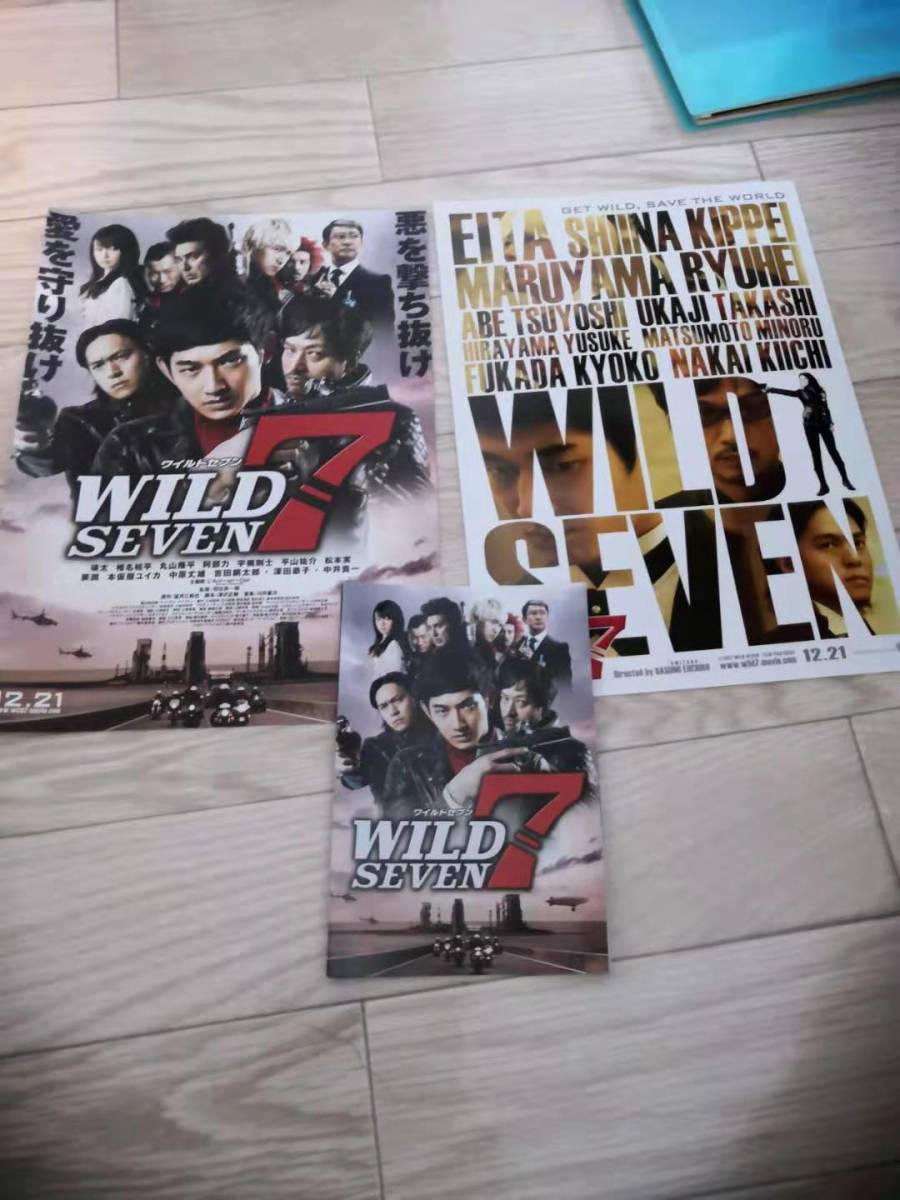 (最終値下げ!!) ★☆映画チラシ 「ワイルド7/ WILD SEVEN」 ３種まとめて/出演：瑛太、椎名桔平、丸山隆平 他　◆2011年公開 (No.898)☆★_画像1