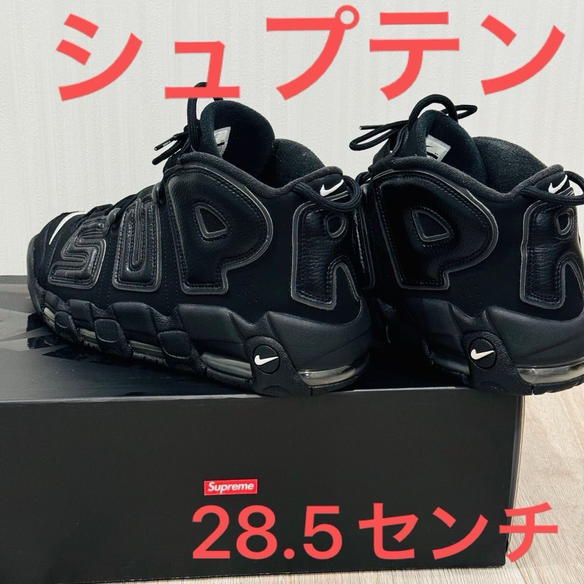 28 5センチ ナイキ エアモア アップテンポ シュプリーム シュプ 28 5センチ ナイキ エアモア アップテンポ シュプリーム シュプ