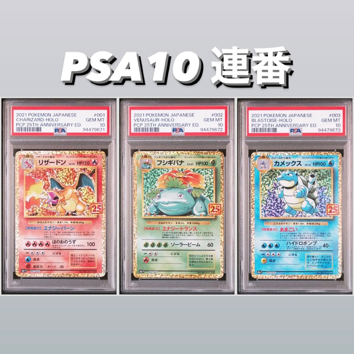 リザードン フシギバナ カメックス 25th psa10 連番 御三家 リザードン フシギバナ カメックス 25th psa10 連番 御三家