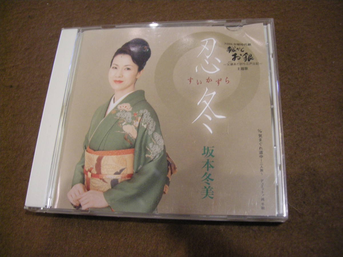 ⑭即決CD!　忍冬(すいかずら)　坂本冬美_画像1