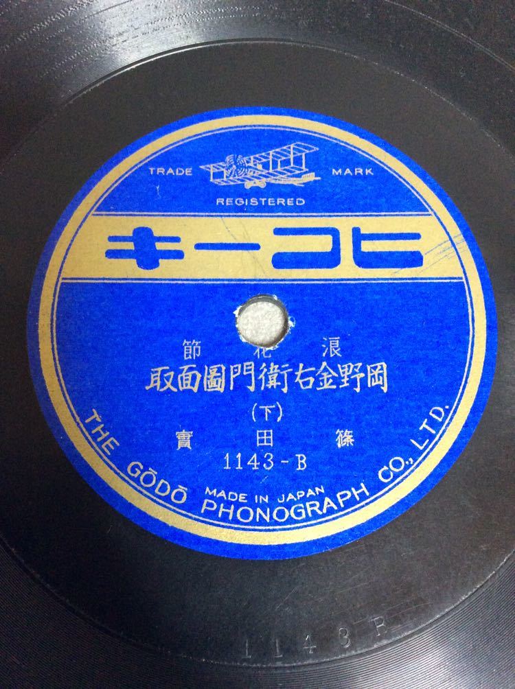 ヤフオク Qm1803 Sp盤 浪花節 岡野金右衛門圖面取 上 ヤフオク Qm1803 Sp盤 浪花節 岡野金右衛門圖面取 上