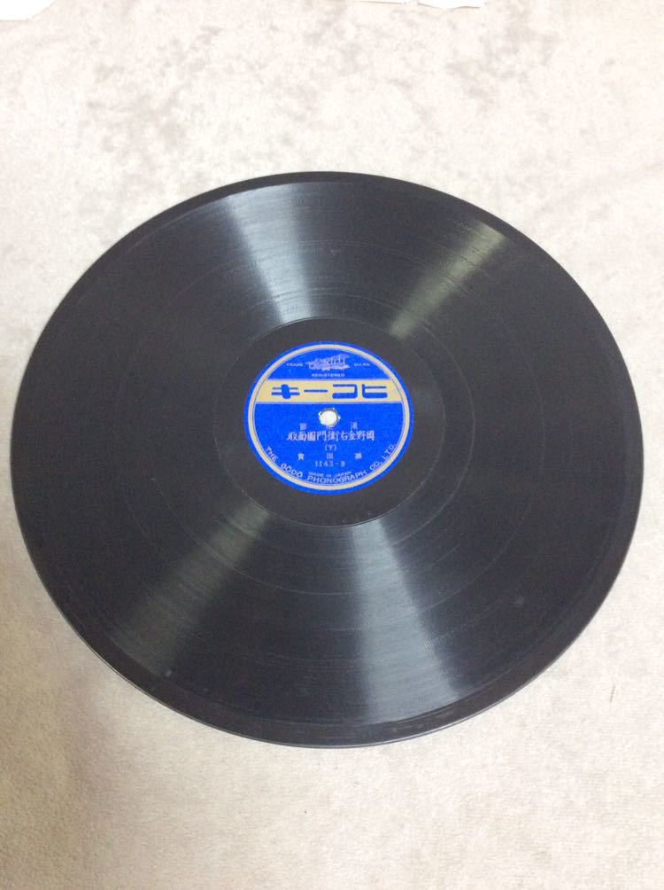 ヤフオク Qm1803 Sp盤 浪花節 岡野金右衛門圖面取 上 ヤフオク Qm1803 Sp盤 浪花節 岡野金右衛門圖面取 上
