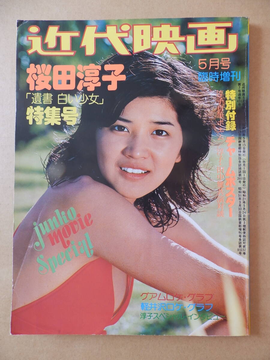 Yahoo!オークション - 近代映画//桜田淳子特集号③//白い少女 Yahoo!オークション - 近代映画//桜田淳子特集号③//白い少女