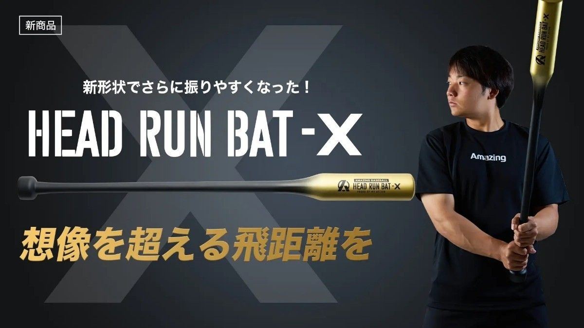 ヘッドランバットX ジュニア 長さ90cm 重さ750g 小学生向け ヘッドランバットX ジュニア 長さ90cm 重さ750g 小学生向け