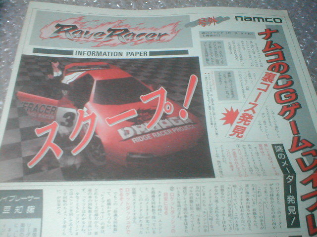 ※チラシ レイブレーサー Rave Racer namco ナムコ チラシ カタログ フライヤー パンフレット 販売促進 販促 型録 の画像1