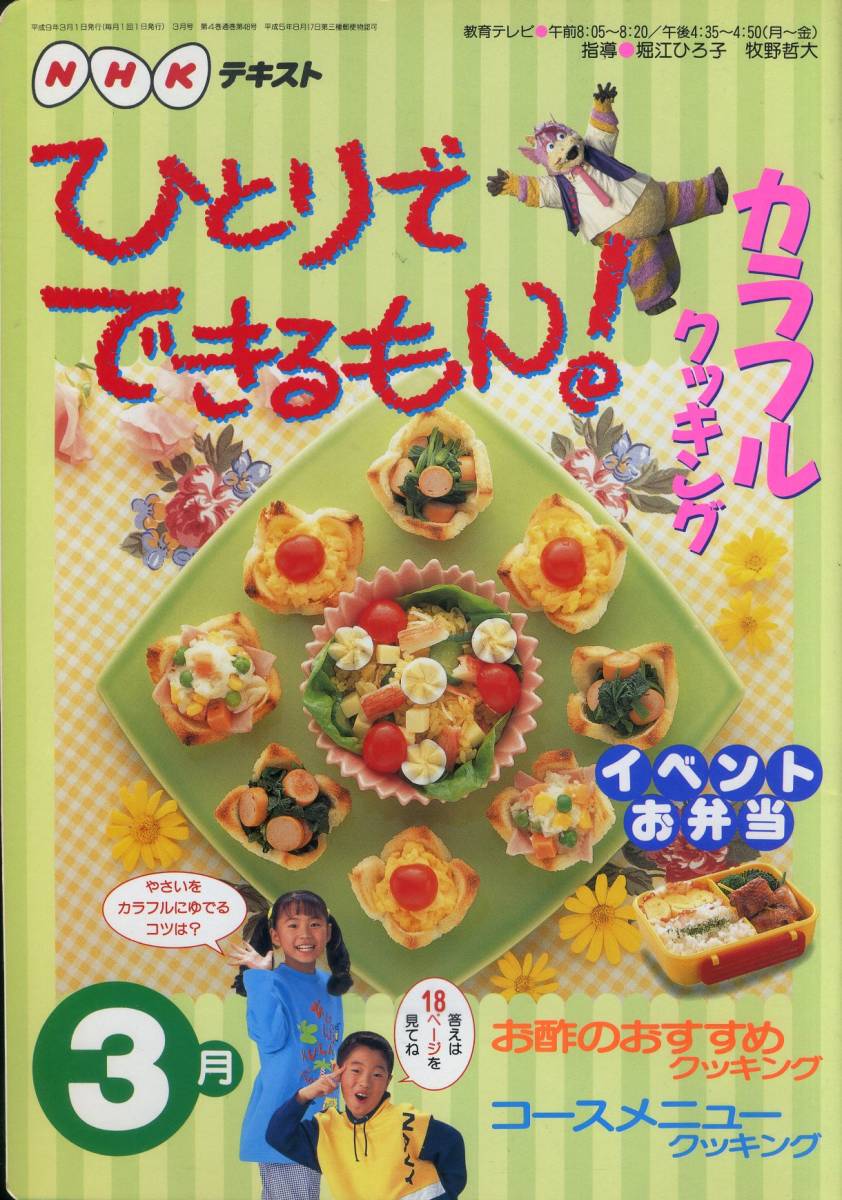  prompt decision *{ including in a package welcome }*.... is possible ..!.. present /. vinegar / course menu cooking other NHK text Heisei era 9 year 3 month number picture book great number exhibiting #c30