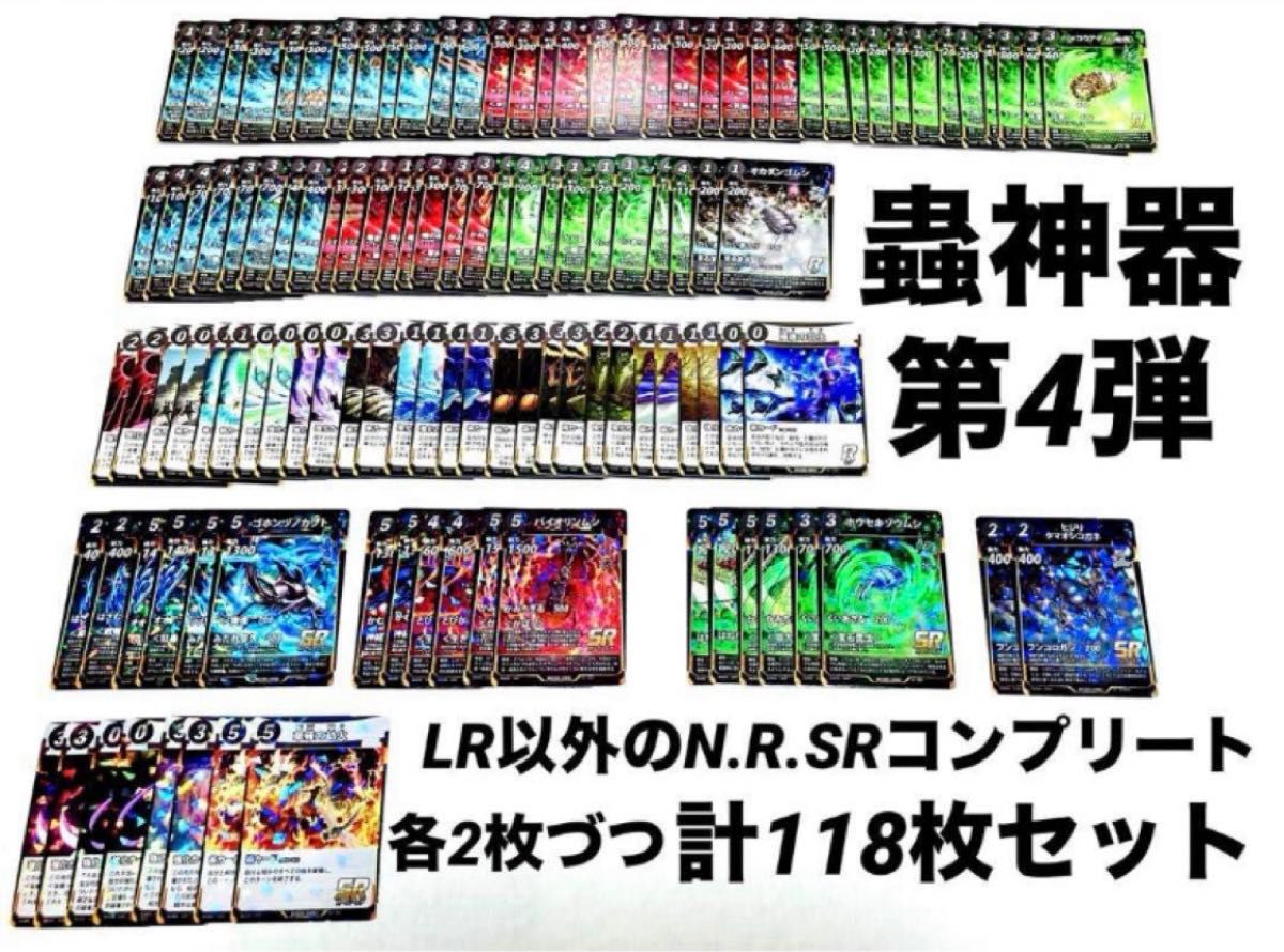 蟲神器 4弾 LR以外コンプリート 各2枚 118枚セット|Yahoo 蟲神器 4弾 LR以外コンプリート 各2枚 118枚セット|Yahoo