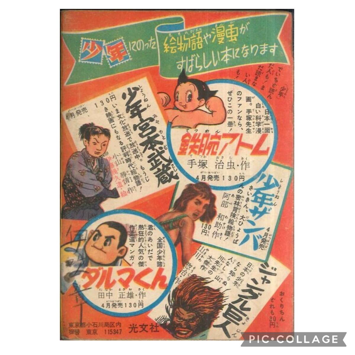光文社 少年1955 昭和30 年5月号付録 横山光輝 絵 手塚治虫 作 光文社 少年1955 昭和30 年5月号付録 横山光輝 絵 手塚治虫 作