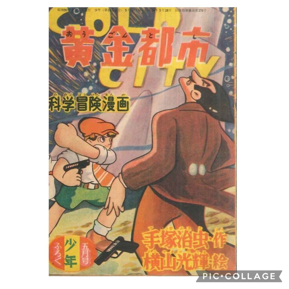 光文社 少年1955 昭和30 年5月号付録 横山光輝 絵 手塚治虫 作 光文社 少年1955 昭和30 年5月号付録 横山光輝 絵 手塚治虫 作