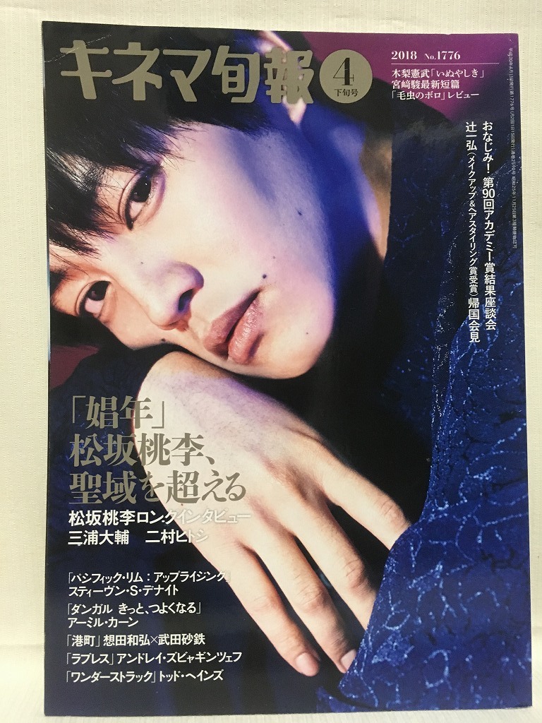 キネマ旬報★2018年4月下旬号 NO.1776 「娼年」松坂桃李・三浦大輔二村ヒロシ・「パシフィック・リム：アップライジング」・木梨憲武_画像1