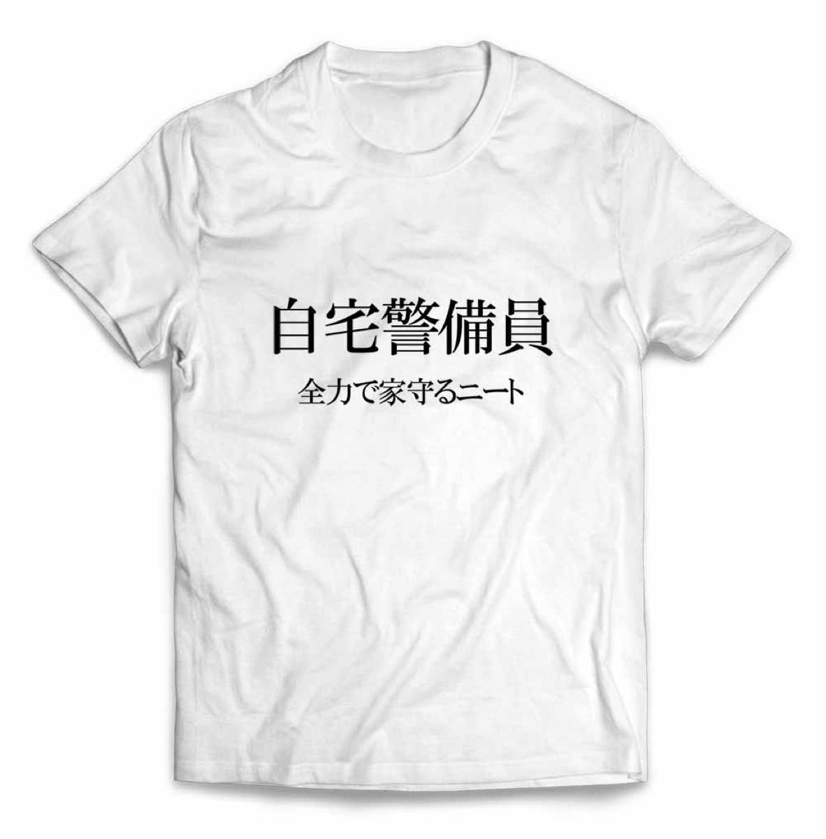 自宅警備員 ニート おもしろジョーク 半袖 Tシャツ メンズ レディース キッズ プリント