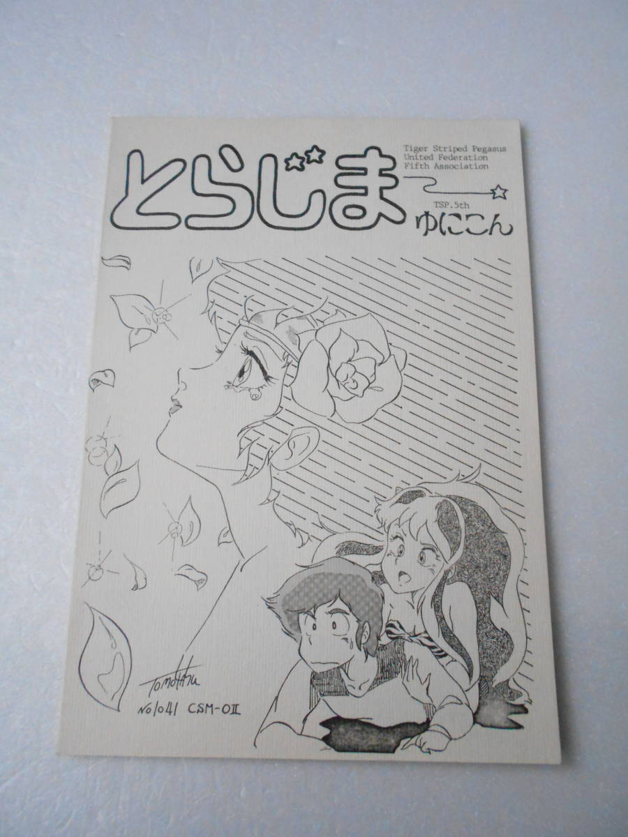 とらじま ゆにこん 同人誌 19年刊 うる星やつら 原 動画 設定資料集 的详细信息 雅虎拍卖代拍 From Japan