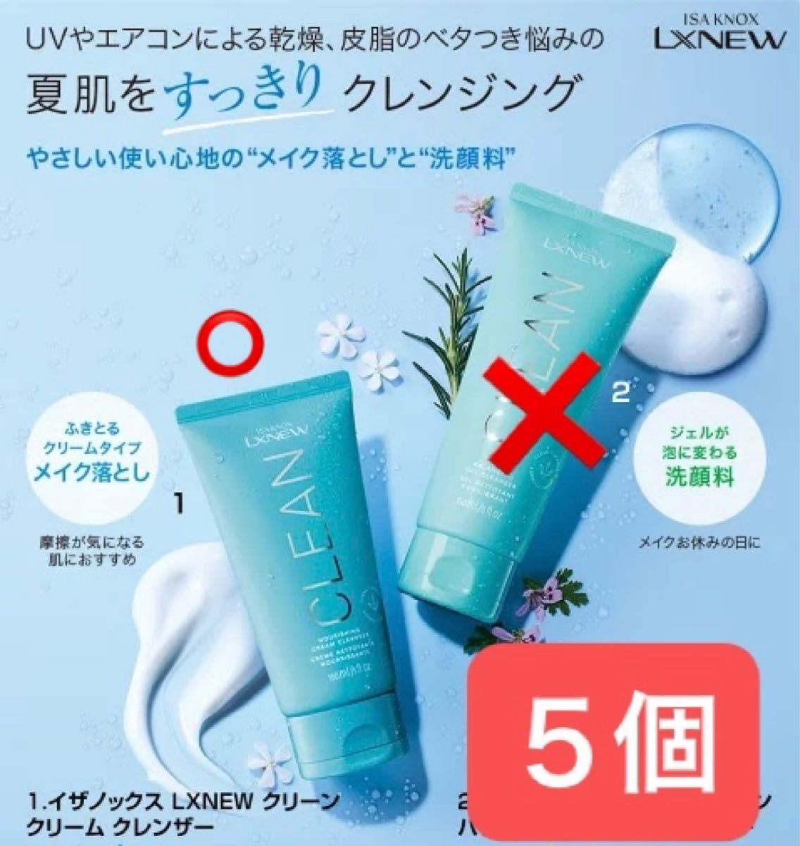 5本 皮膚を科学するイザノックス のLXNEW クリーン クリーム 5本 皮膚を科学するイザノックス のLXNEW クリーン クリーム