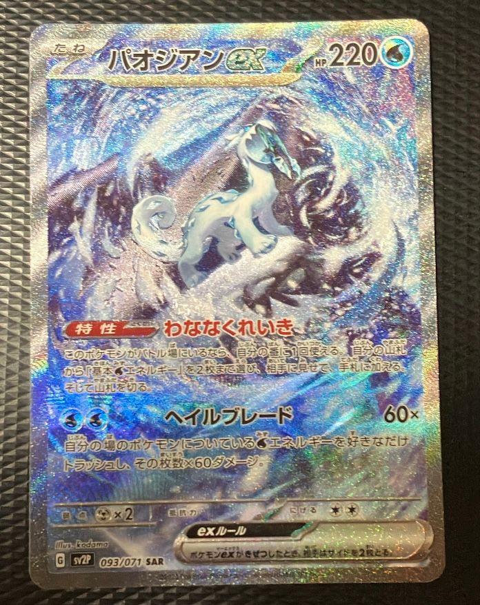 ポケモンスノーハザード SAR パオジアンex|Yahoo!フリマ(旧 ポケモンスノーハザード SAR パオジアンex|Yahoo!フリマ(旧