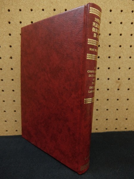 di23/19世紀英語辞典復刻集成　第1期 第4巻　2000年　復刻版　ゆまに書房_画像1