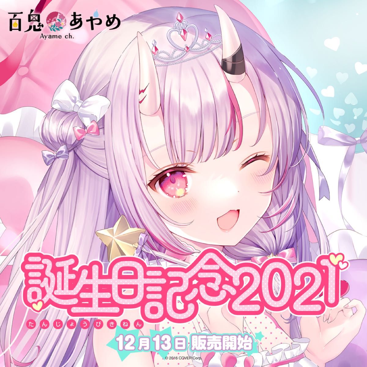 百鬼あやめ2021誕生日記念グッズ【直筆サイン入りポストカード 百鬼あやめ2021誕生日記念グッズ【直筆サイン入りポストカード