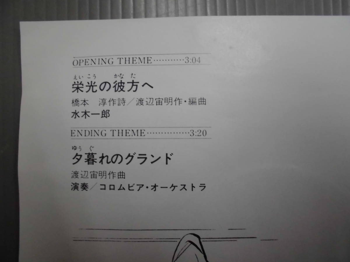 「野球狂の詩」から-栄光の彼方へ/水木一郎★シングル_画像4