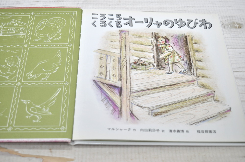 ★ ころころくるくる オーリャのゆびわ こどものとも年少版 特製版 年少ライブラリー（ハードカバー） ★ マルシャーク 清水義博 福音館の画像4