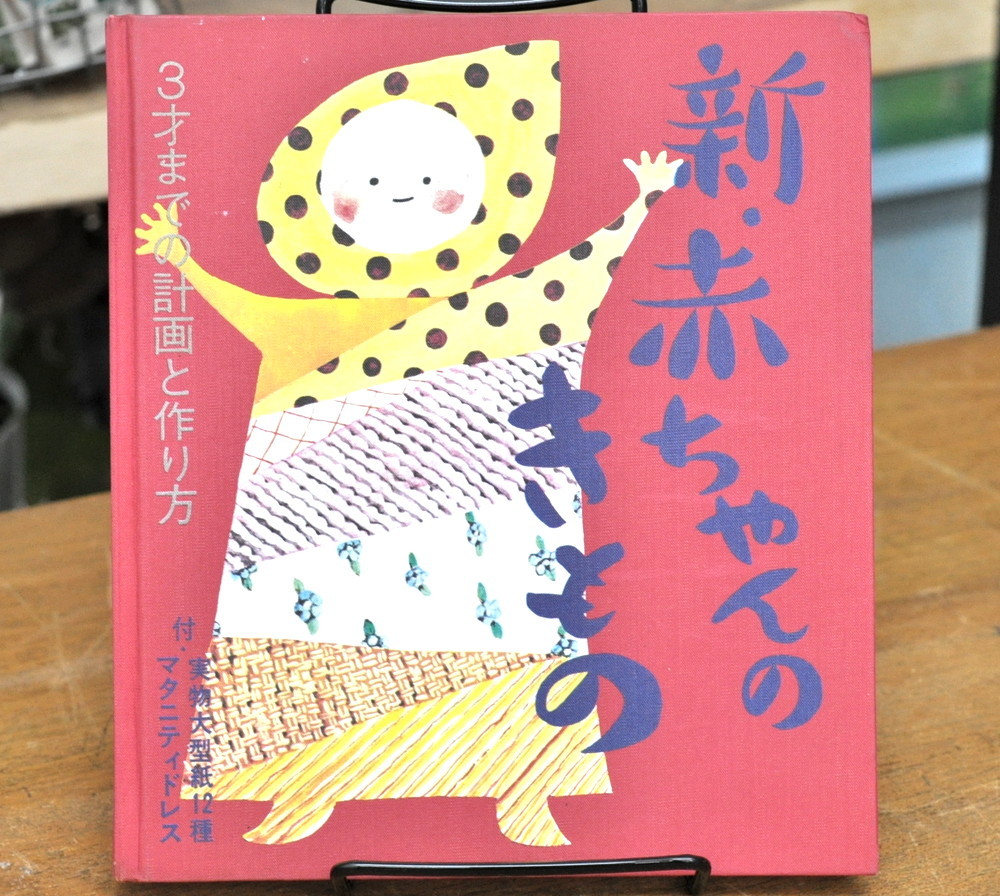 ★ 新 赤ちゃんのきもの 3才までの計画と作り方 ★ 実物大型紙１２種付き　婦人之友社_画像1