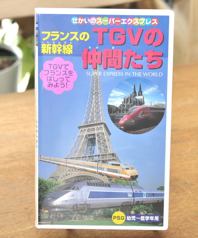 ★フランスの新幹線　TGVの仲間たち [VHS］SUPER EXPRESS IN THE WORLD★せかいのスーパーエクスプレス　ピーエスジー　PSE-001 EX-Q_画像1