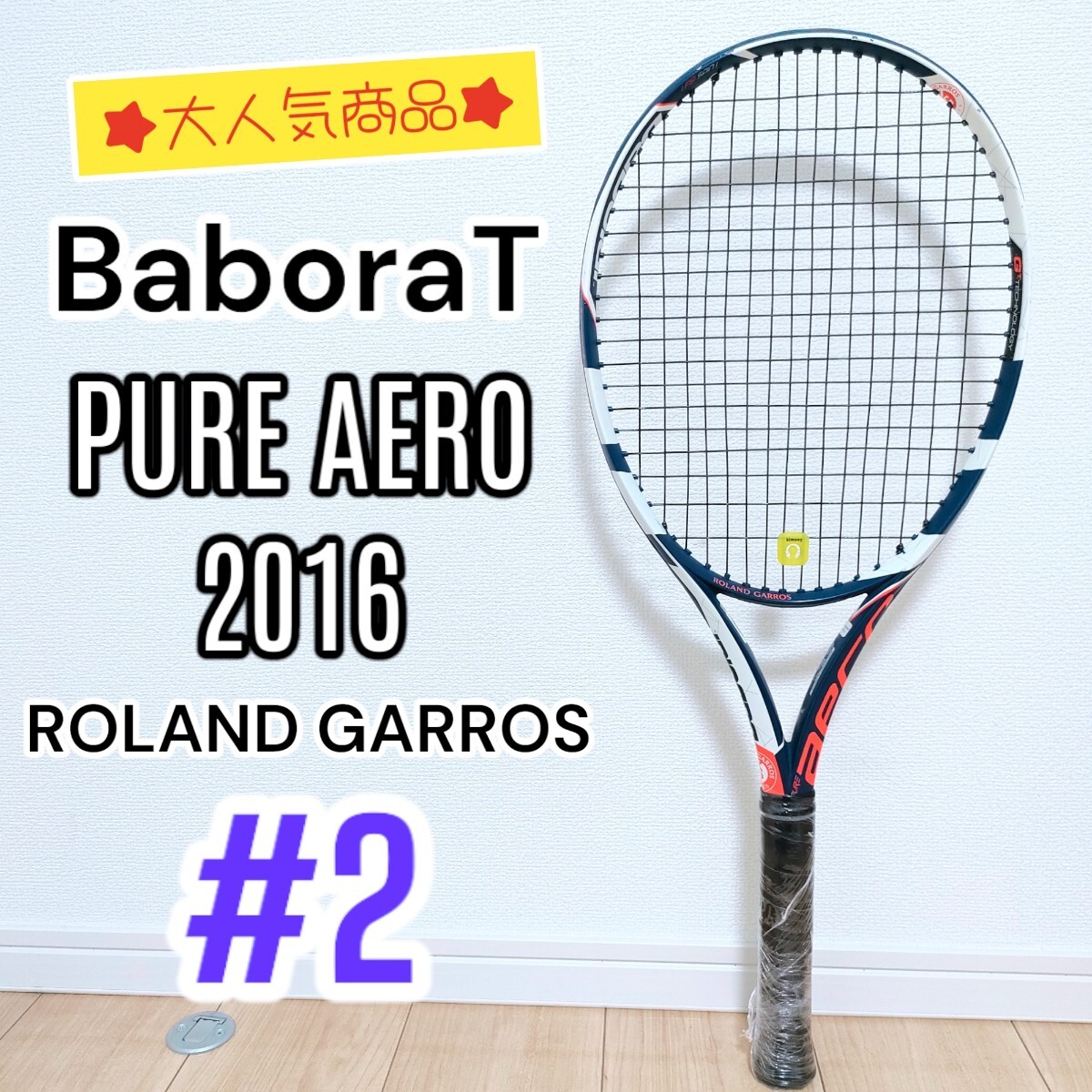 バボラピュアアエロ2016 フレンチローランギャロス グリップ3 バボラピュアアエロ2016 フレンチローランギャロス グリップ3