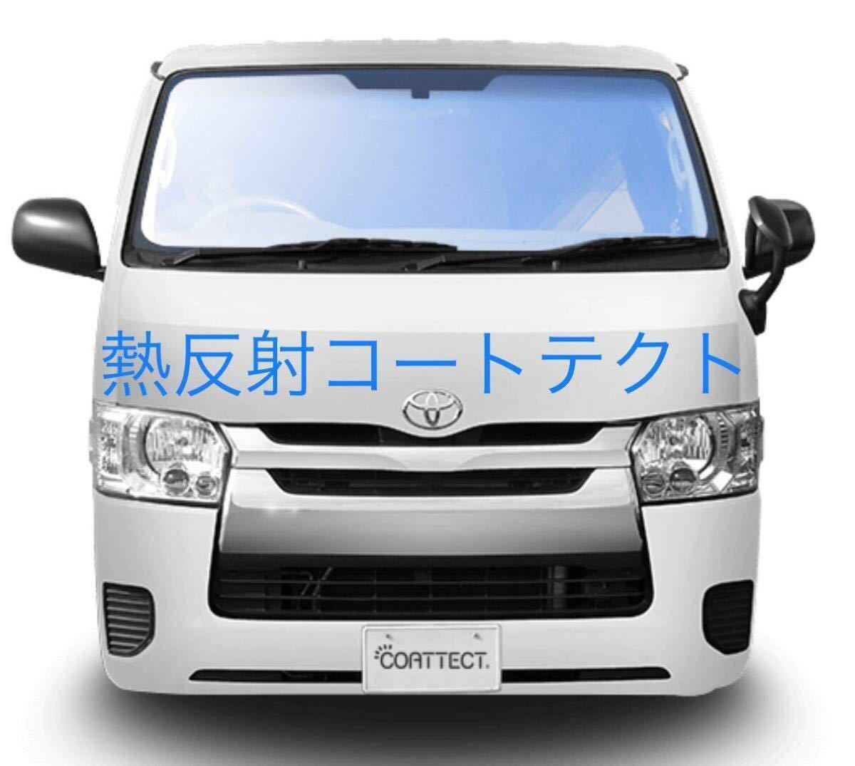 日本最大のブランド 最安 COATTECT コートテクト 熱反射フロントガラス
