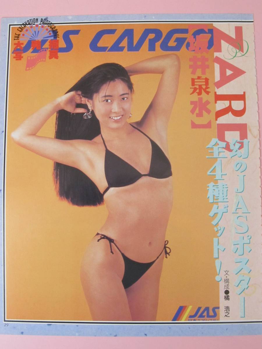 ▽切り抜き▽ ZARD 坂井泉水 ▽4P▽全4種幻のJASお宝ポスター＊大発掘写真_画像3