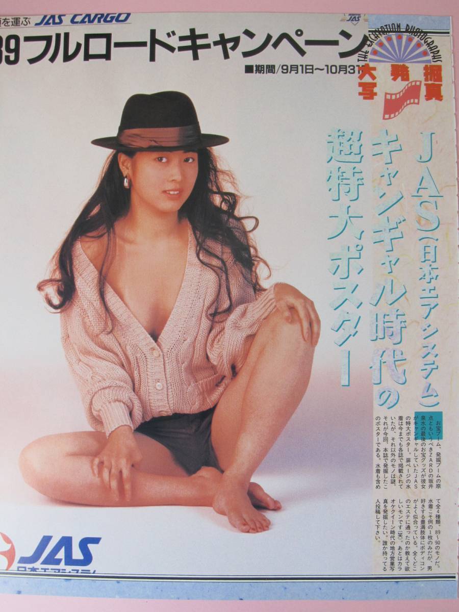 ▽切り抜き▽ ZARD 坂井泉水 ▽4P▽全4種幻のJASお宝ポスター＊大発掘写真_画像6