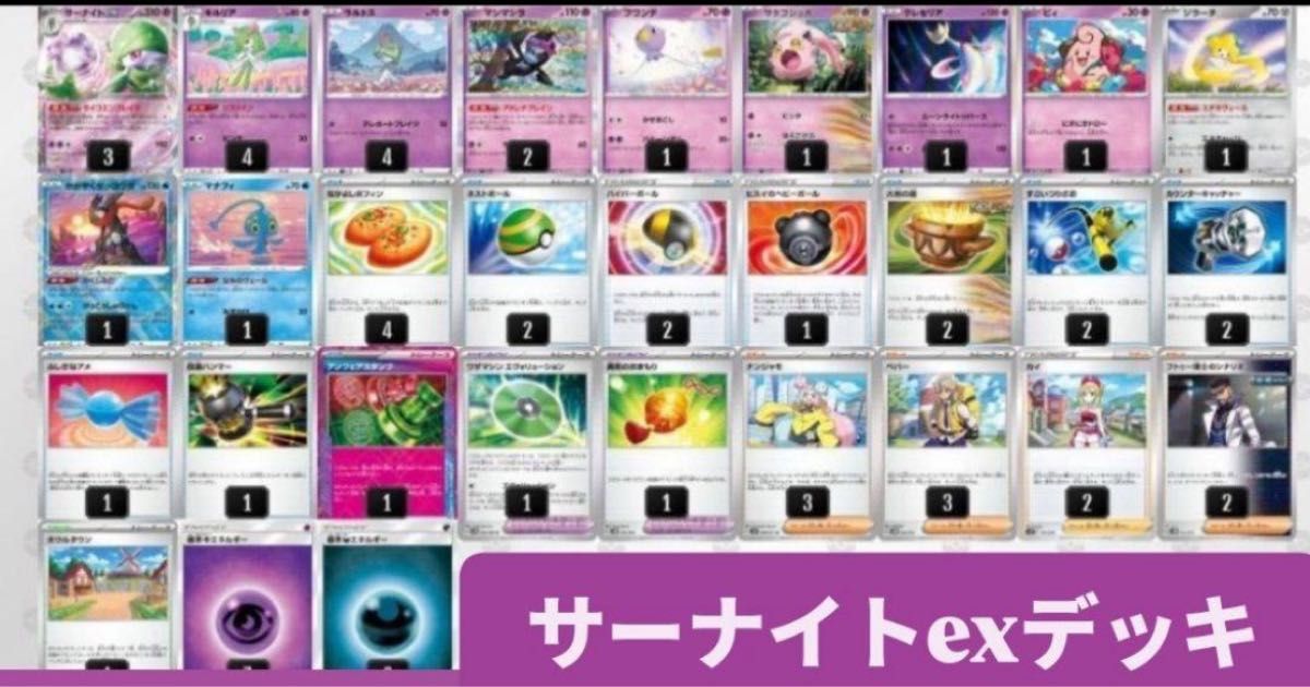 サーナイトex 構築済みデッキ【2024PJCSポケカ四天王使用 サーナイトex 構築済みデッキ【2024PJCSポケカ四天王使用