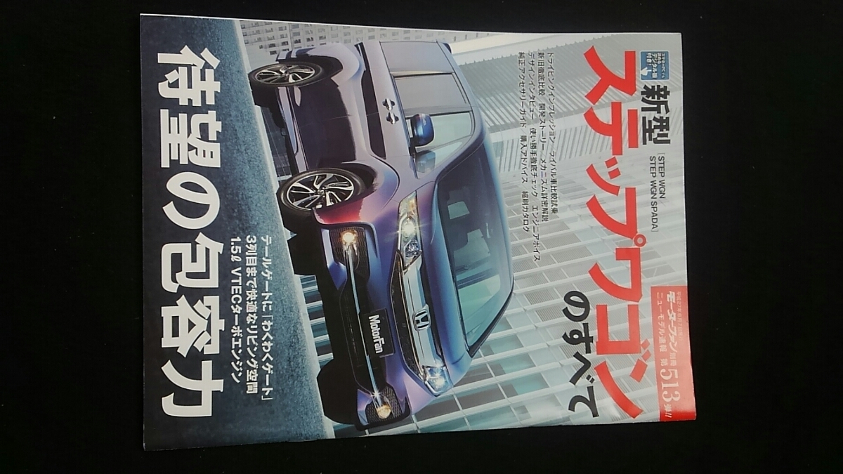 新型ステップワゴンのすべて　開発ストーリー　メカニズム解説　ドレスアップパーツ　縮刷カタログ　新旧比較　即決　ミニバン　ホンダ_画像1
