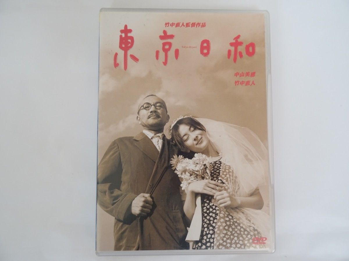 東京日和 DVD 竹中直人 中山美穂|Yahoo!フリマ(旧PayPayフリマ) 東京日和 DVD 竹中直人 中山美穂|Yahoo!フリマ(旧PayPayフリマ)