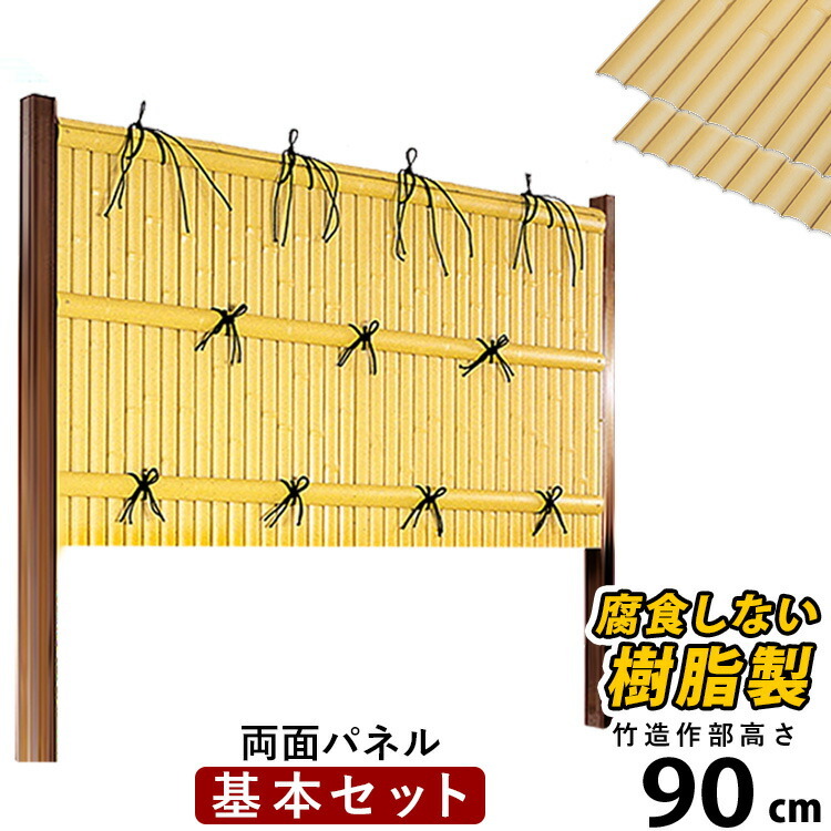 竹垣フェンス 目隠し 竹フェンス 後付け diy 人工 仕切り 樹脂 フェンス 組立式 垣根 建仁寺 A型 両面 パネル 高さ 90cm 基本セット
