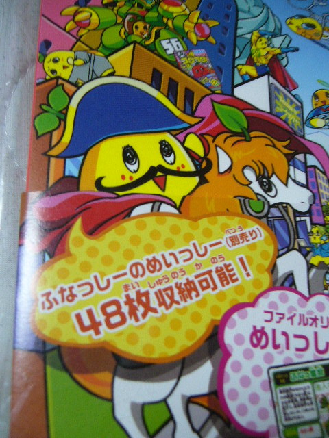  ふなっしーのめいっしーファイル ふなっしー 274 第３弾対応 48枚週の可能 めいっしー１枚付 面白情報シート２枚入り 新品　_画像3