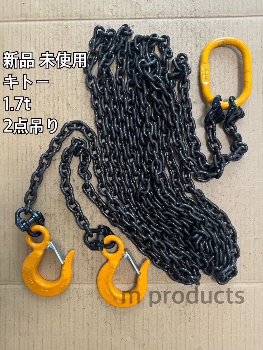 新品 4m キトー チェーンスリング 1.7m 即納 領収書可 送料一律 新品 4m キトー チェーンスリング 1.7m 即納 領収書可 送料一律