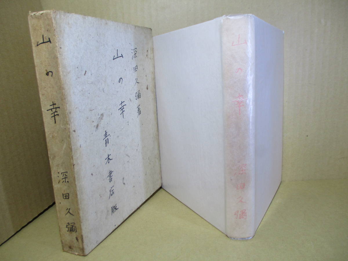 絶版貴重書籍○初版第一刷】世界の奇書