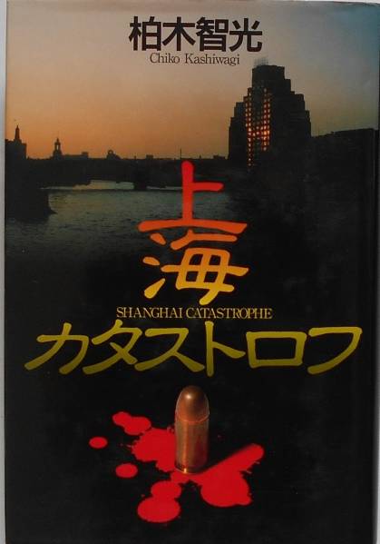 柏木智光★上海カタストロフ 講談社 1996年初版