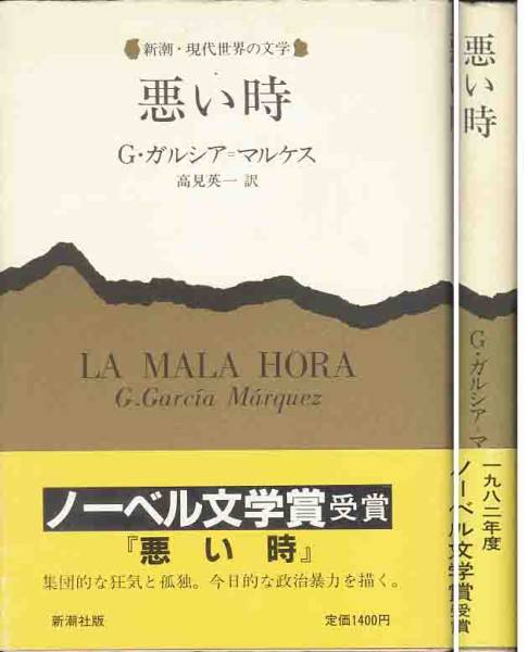 Ｇ・ガルシア＝マルケス「悪い時」