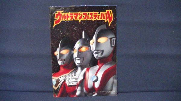 ウルトラマンフェスティバル　パンフレット