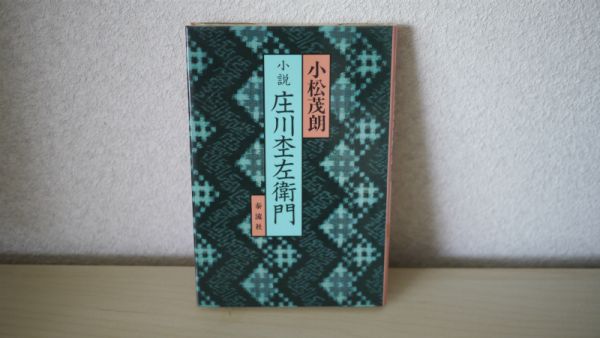 小説 庄川杢左衛門 小松 茂朗