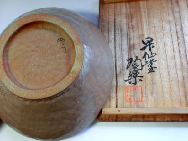 鉢□萬古窯「覇慶芳鉢」刷毛目 福堂 昇仙堂 陶楽 共箱付き