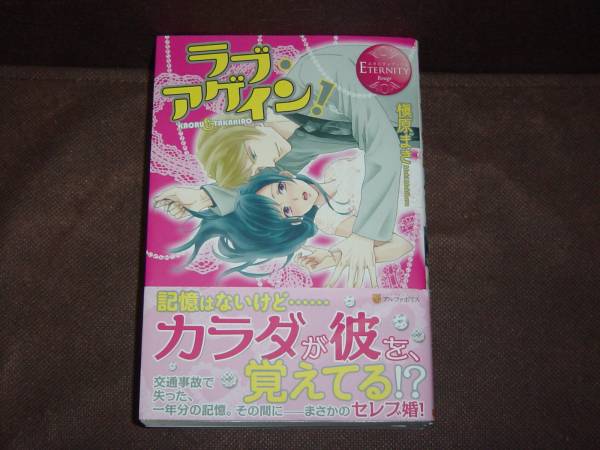 [小説]　★槇原 まき『ラブ?アゲイン! 』★エタニティブックス/単行本　※同梱２冊まで送料185円