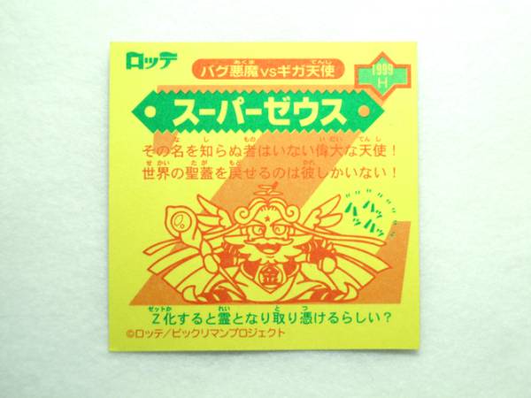 ビックリマン2000 第1弾 ヘッド スーパーゼウス (白ホロ) 送料
