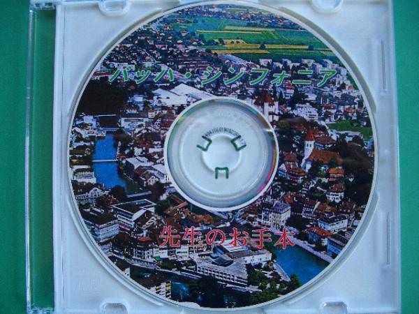 ★バッハ・シンフォニア（３声）片手入り【先生のお手本】ＣＤ！