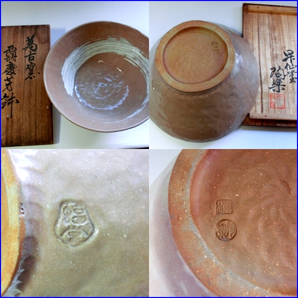 鉢□萬古窯「覇慶芳鉢」刷毛目 福堂 昇仙堂 陶