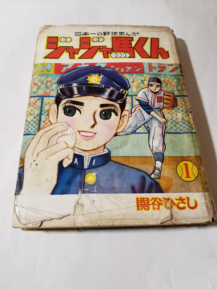 格安新品  4470-8 貸本漫画 ジャジャ馬くん 関谷ひさし 秋田書店 ジャンク その他